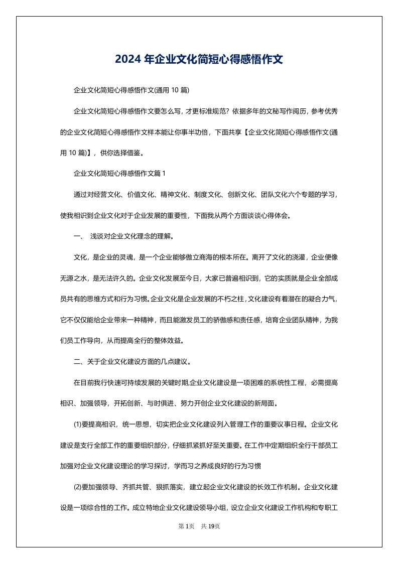 2024年企业文化简短心得感悟作文