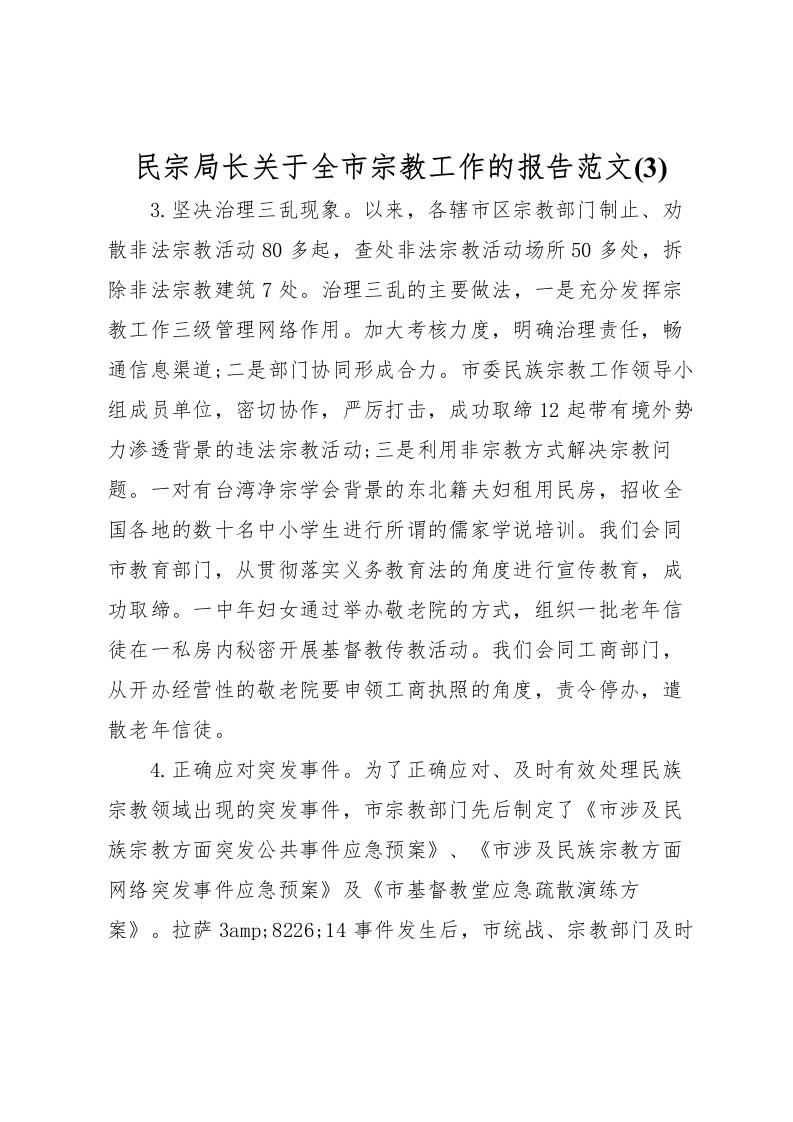 2022民宗局长关于全市宗教工作的报告范文(3)