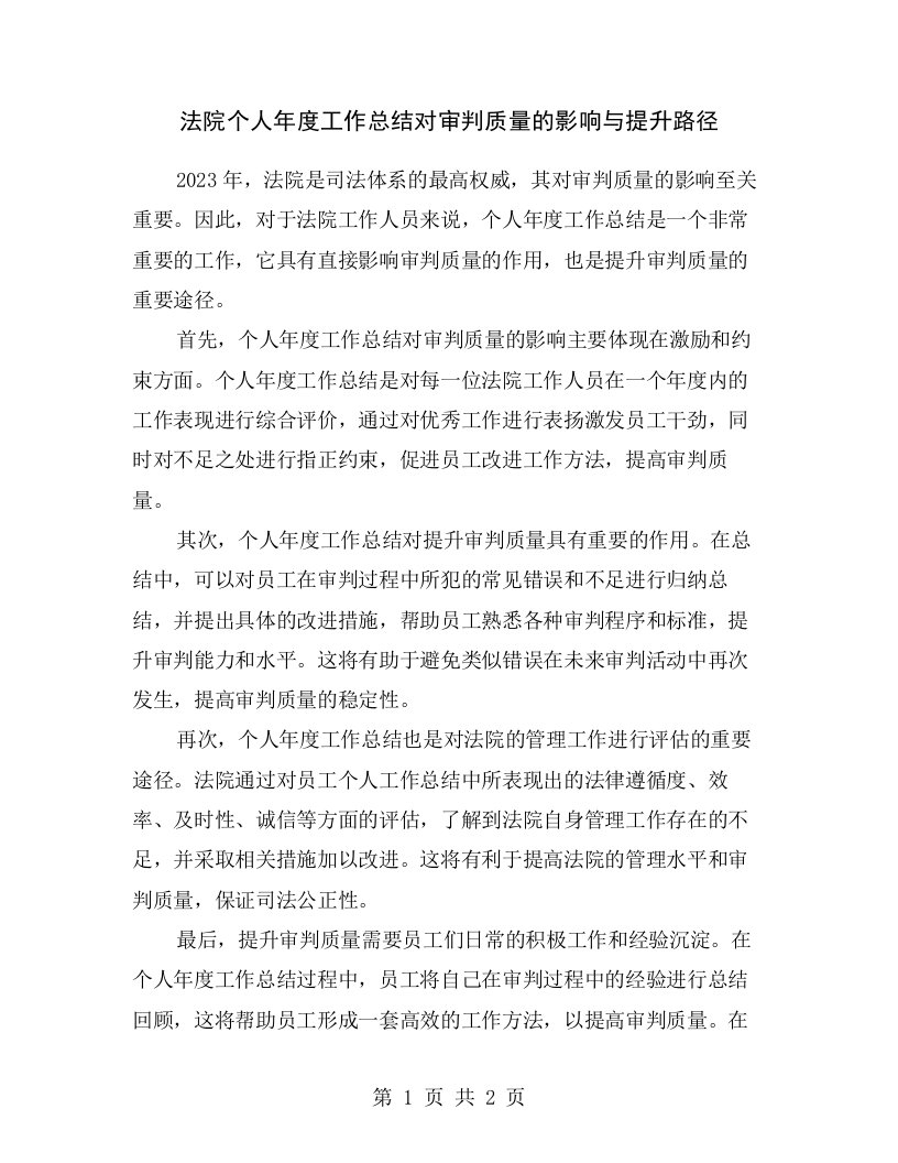 法院个人年度工作总结对审判质量的影响与提升路径