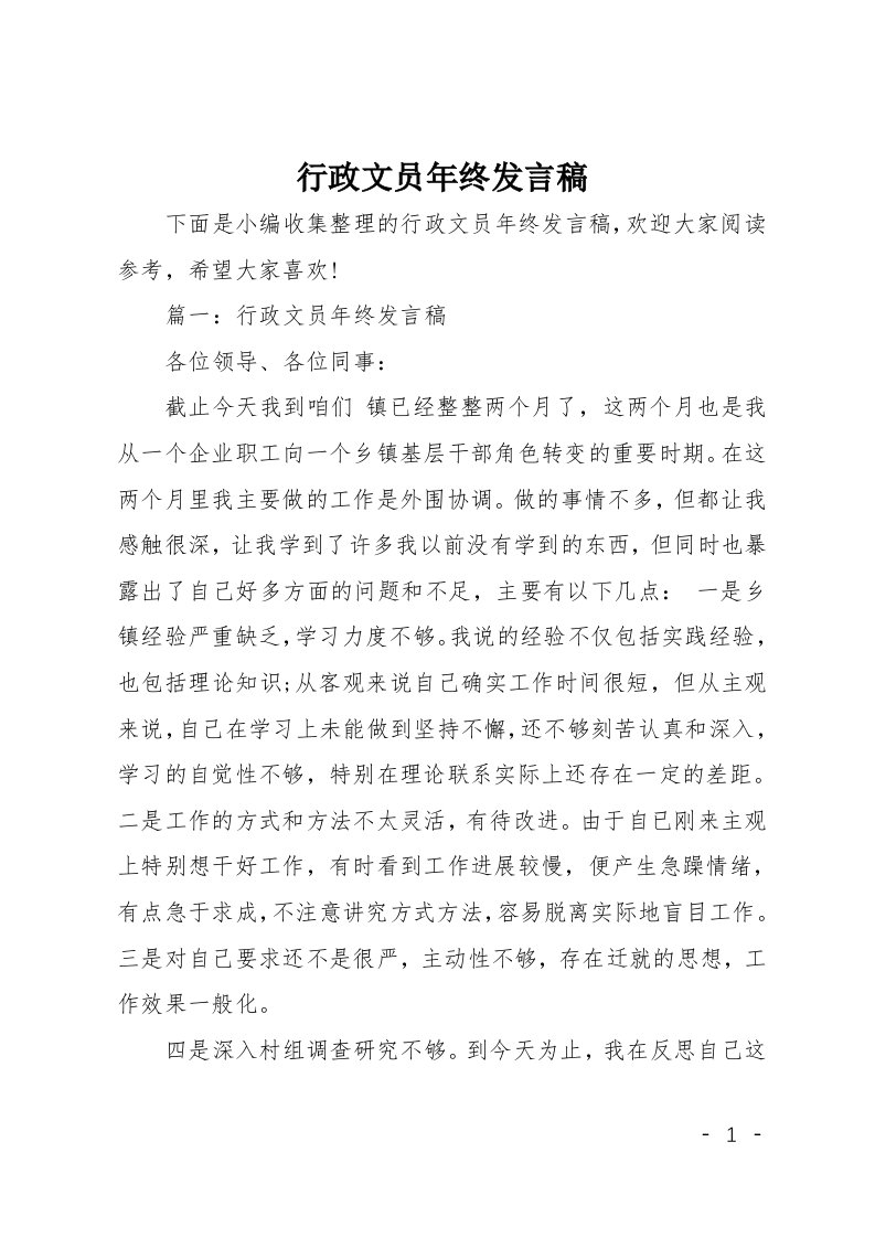 行政文员年终发言稿