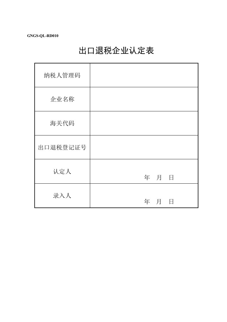 (GNGS-QL-RD010)出口退税企业认定表