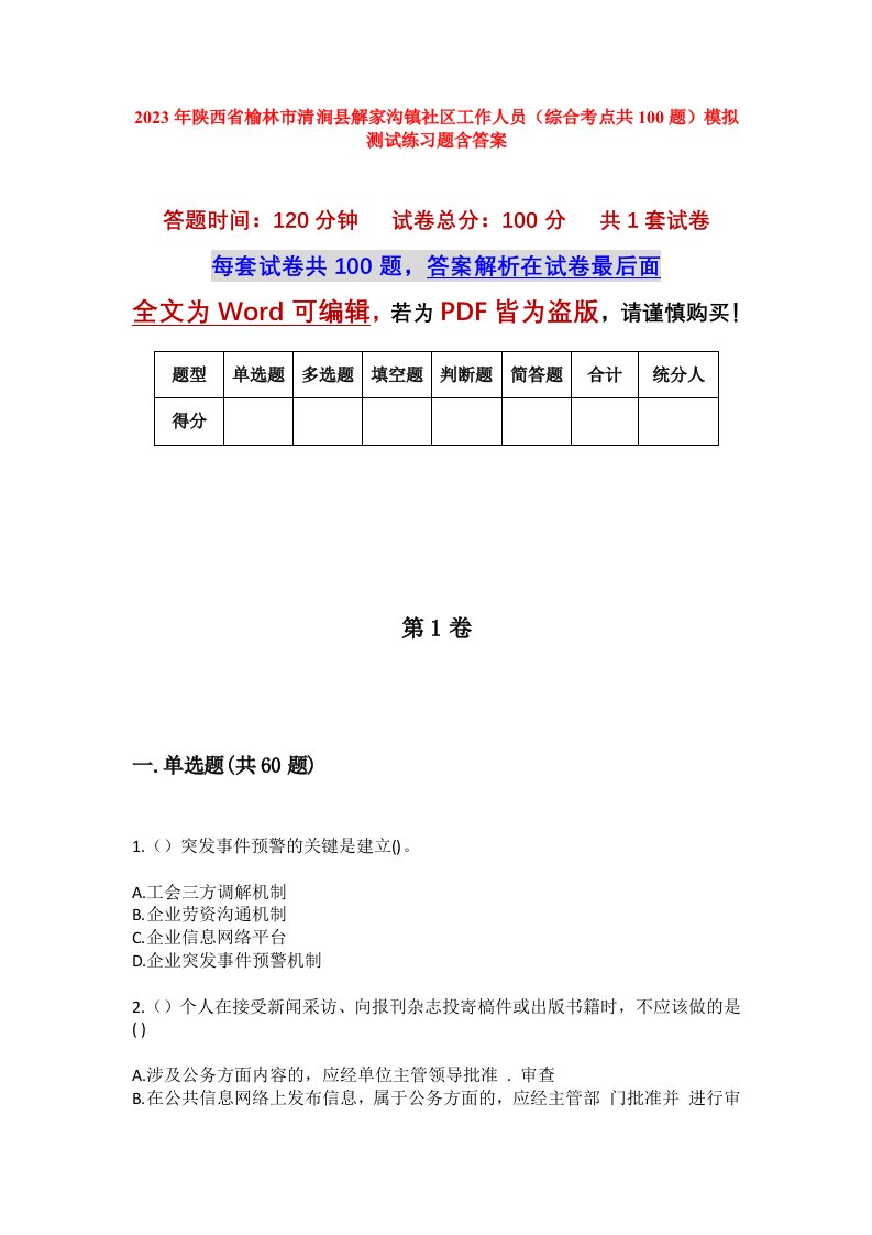 2023年陕西省榆林市清涧县解家沟镇社区工作人员综合考点共100题模拟测试练习题含答案