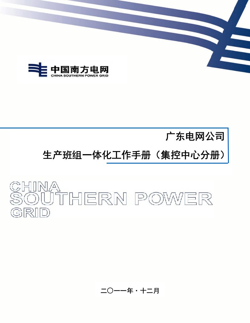 企业管理手册-6广东电网公司生产班组一体化工作手册集控中心分册