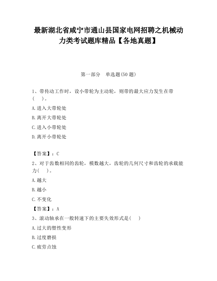 最新湖北省咸宁市通山县国家电网招聘之机械动力类考试题库精品【各地真题】