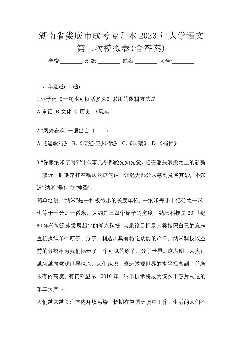 湖南省娄底市成考专升本2023年大学语文第二次模拟卷含答案