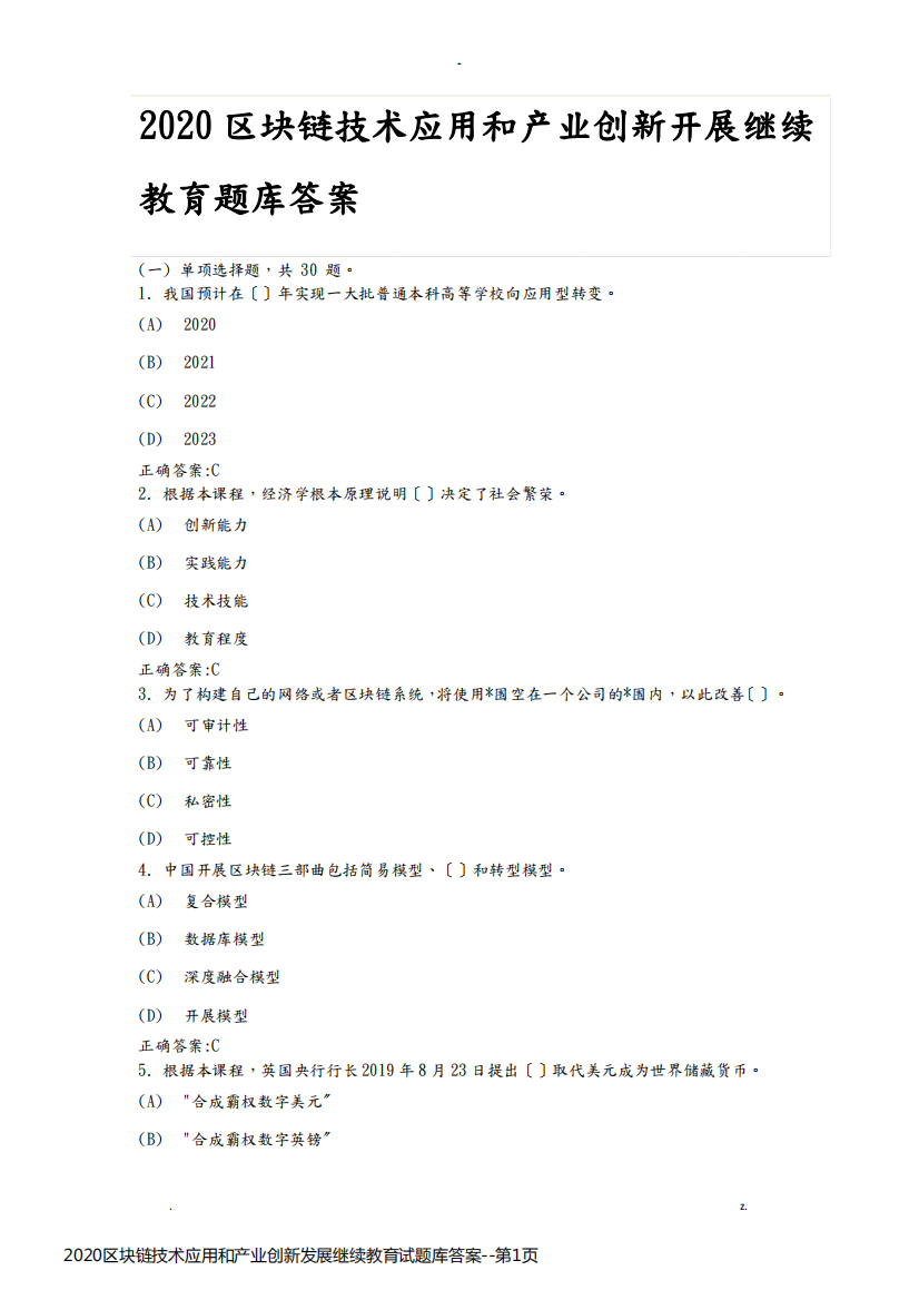 2020区块链技术应用和产业创新发展继续教育试题库答案