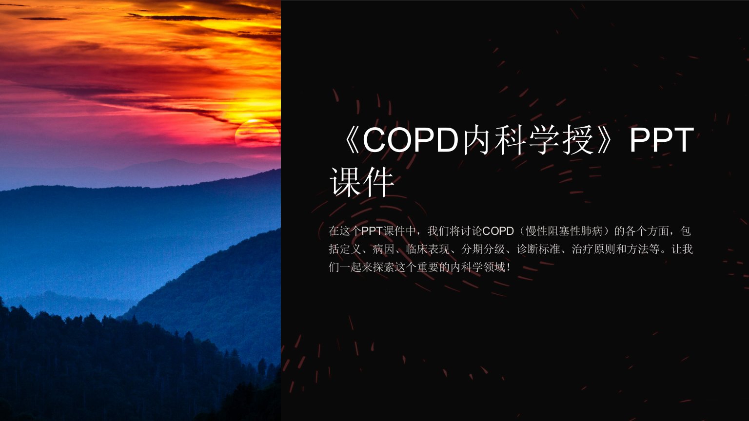 《COPD内科学授》课件