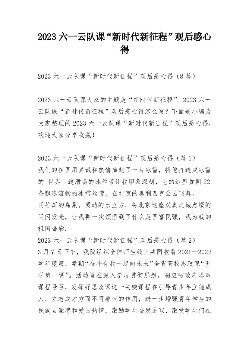 2023六一云队课“新时代新征程”观后感心得