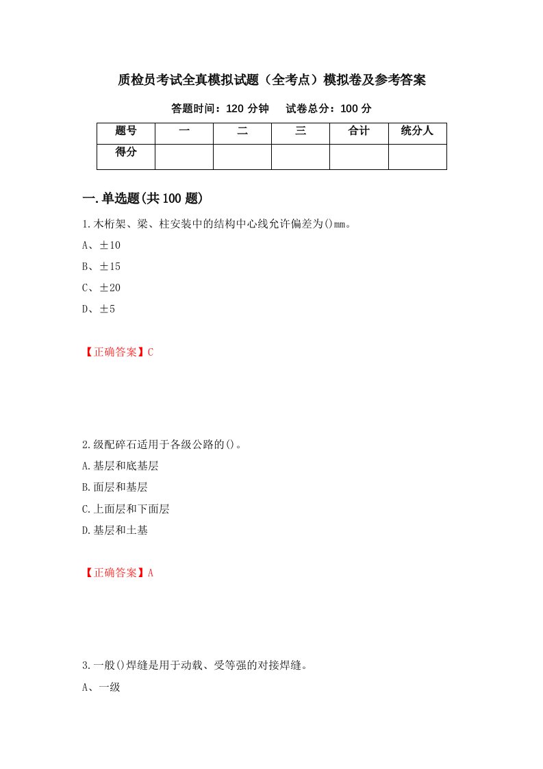 质检员考试全真模拟试题全考点模拟卷及参考答案第51卷