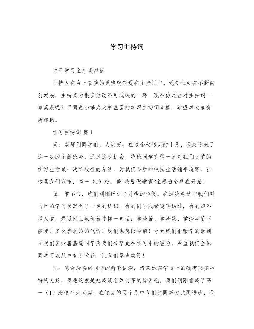 学习主持词