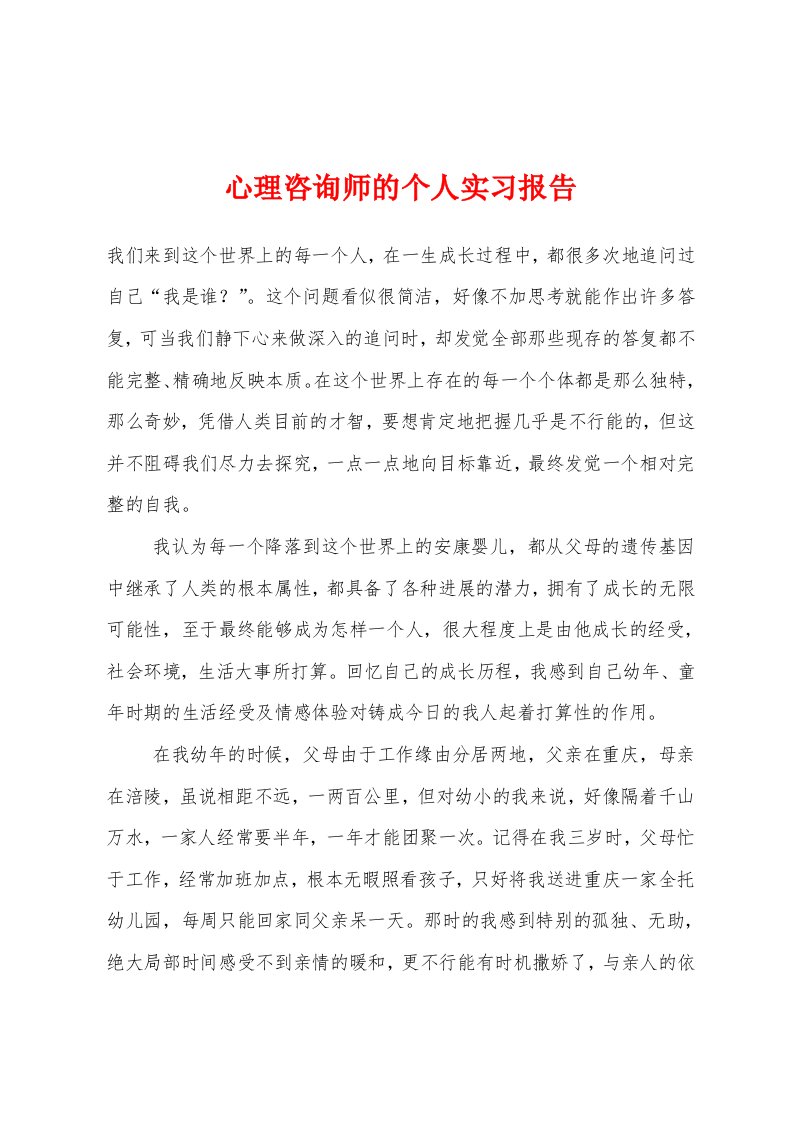 心理咨询师的个人实习报告