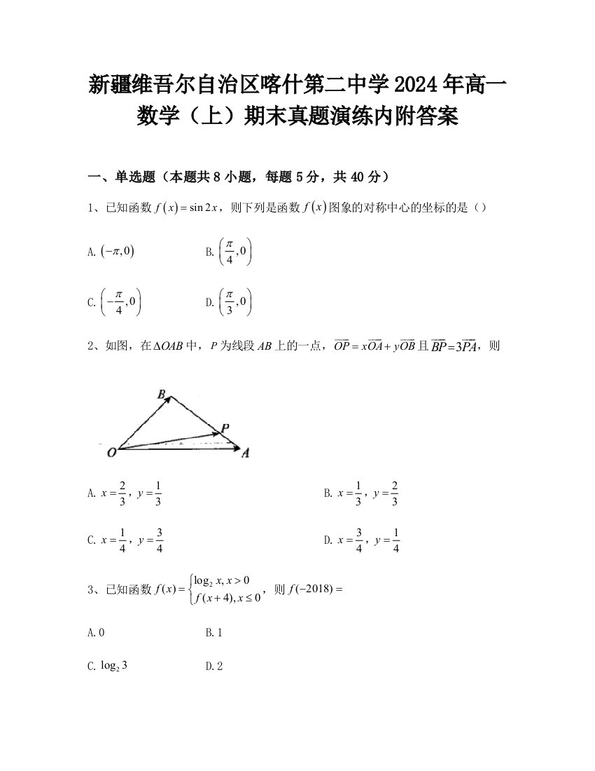 新疆维吾尔自治区喀什第二中学2024年高一数学（上）期末真题演练内附答案