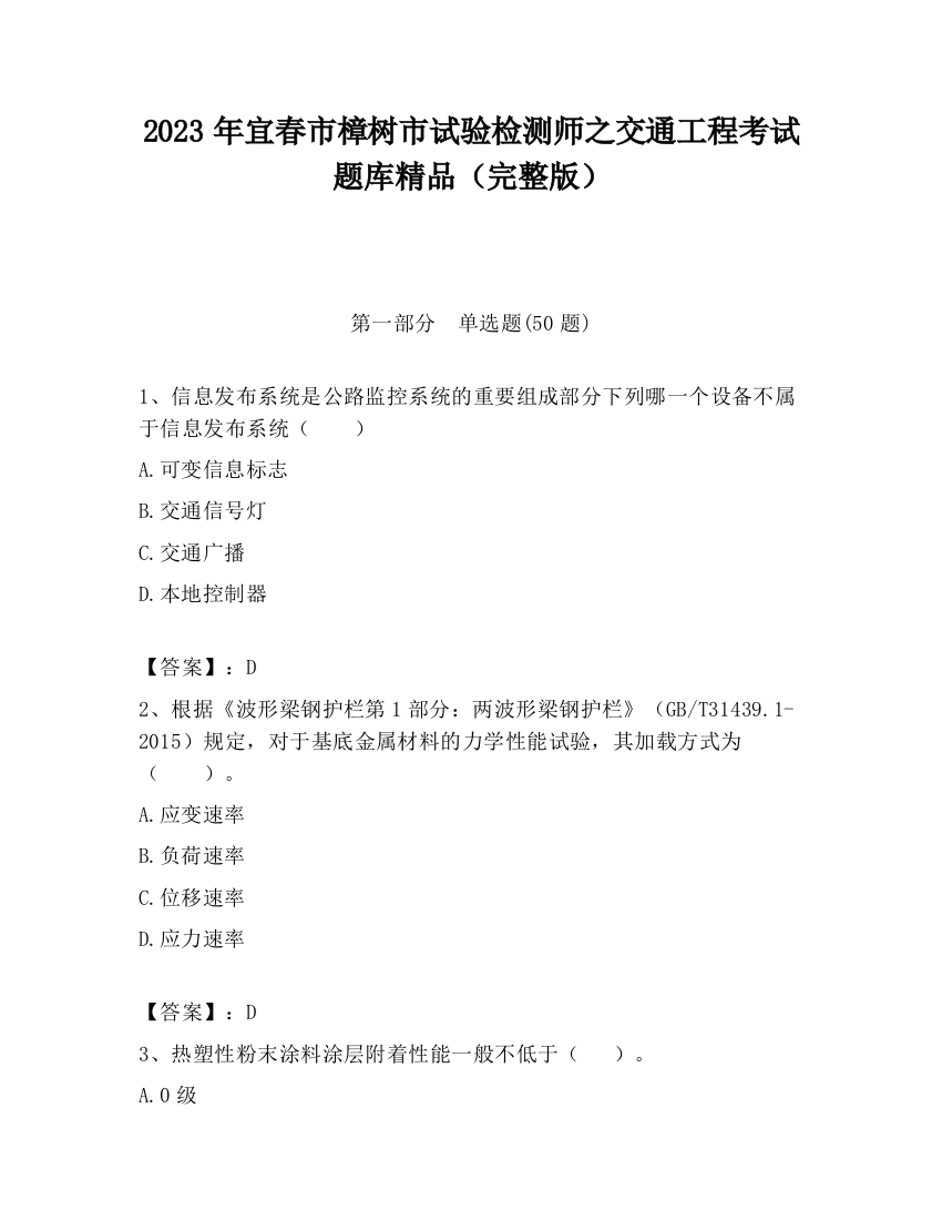 2023年宜春市樟树市试验检测师之交通工程考试题库精品（完整版）