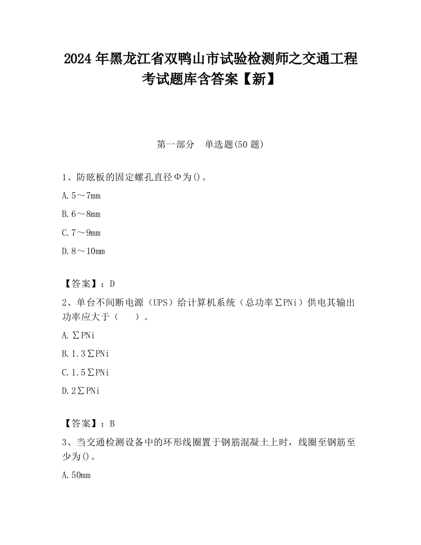 2024年黑龙江省双鸭山市试验检测师之交通工程考试题库含答案【新】