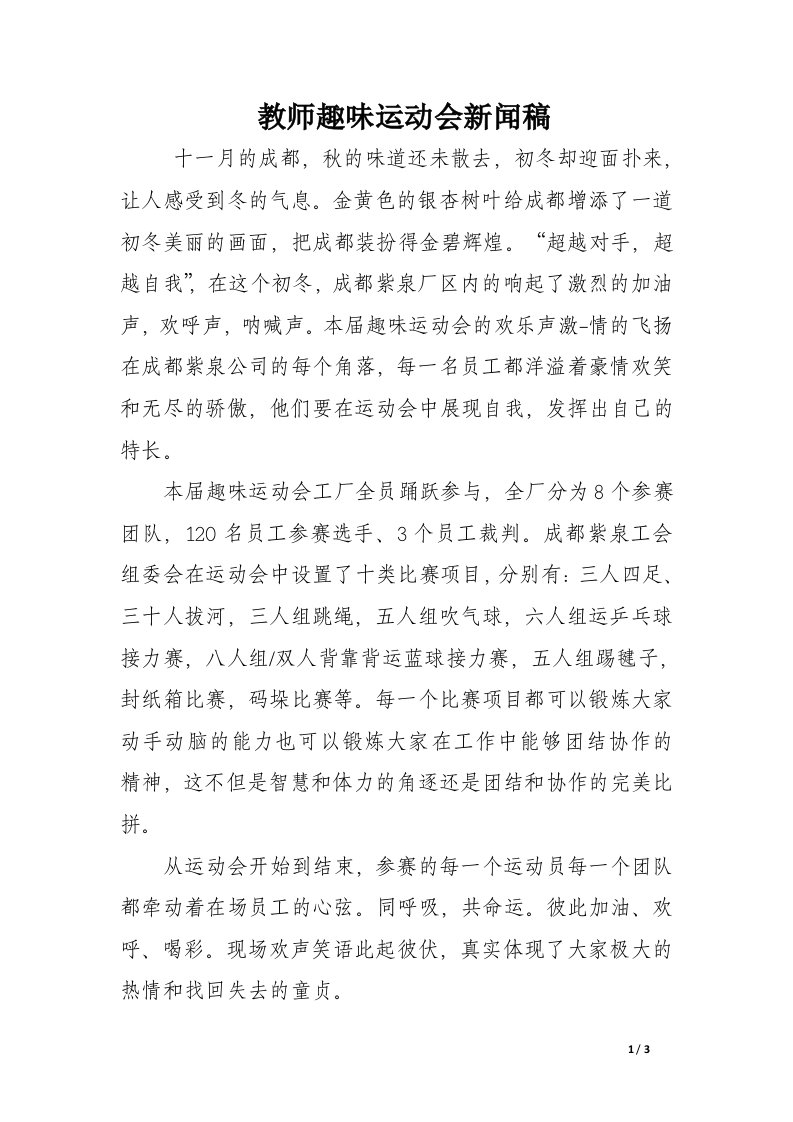 教师趣味运动会新闻稿