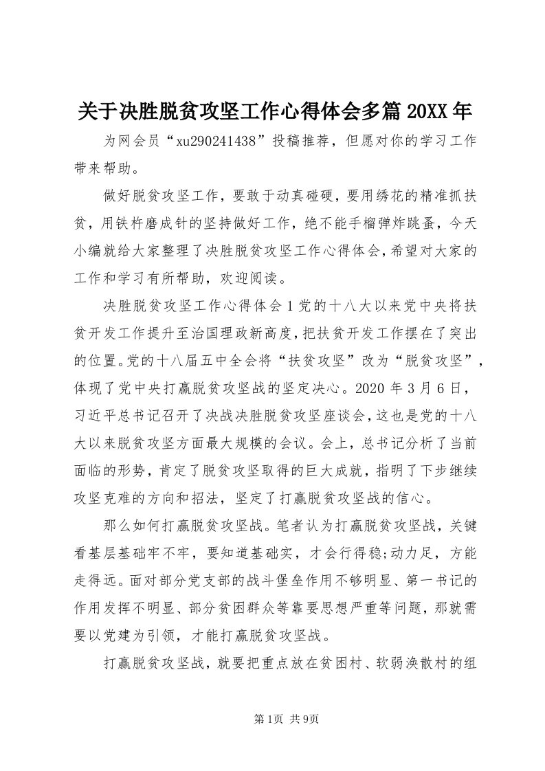 3关于决胜脱贫攻坚工作心得体会多篇某年