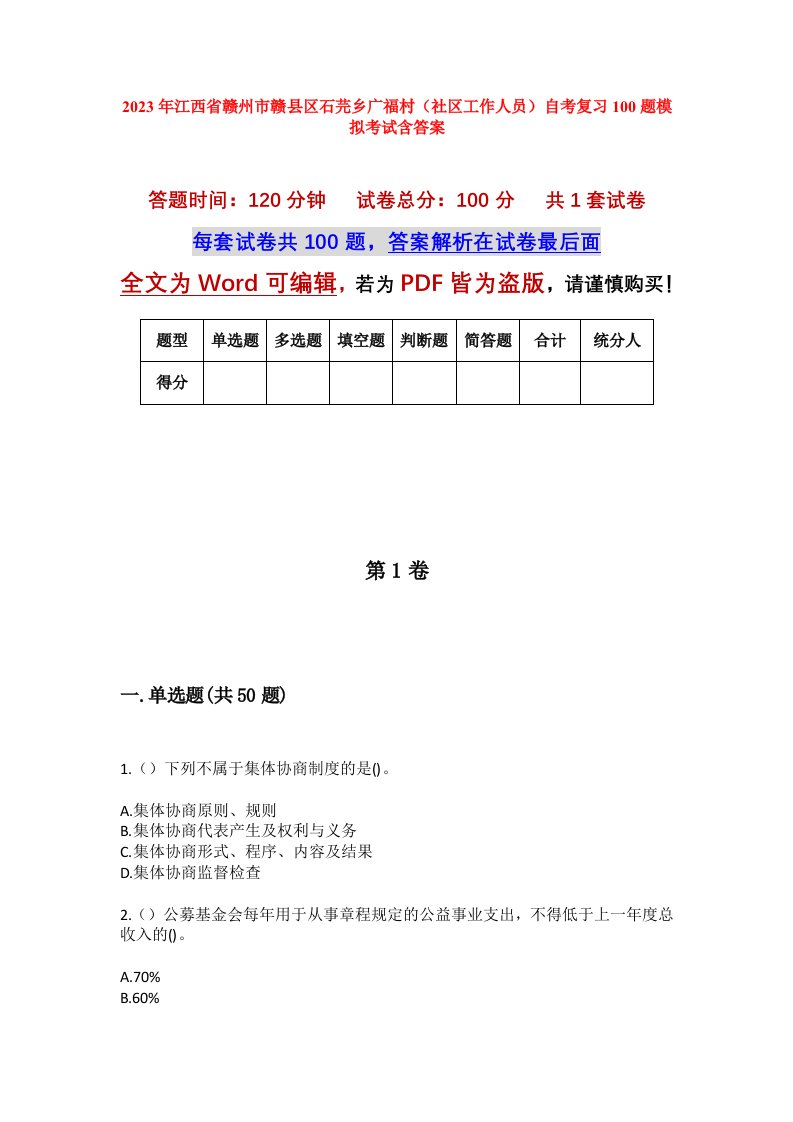 2023年江西省赣州市赣县区石芫乡广福村社区工作人员自考复习100题模拟考试含答案