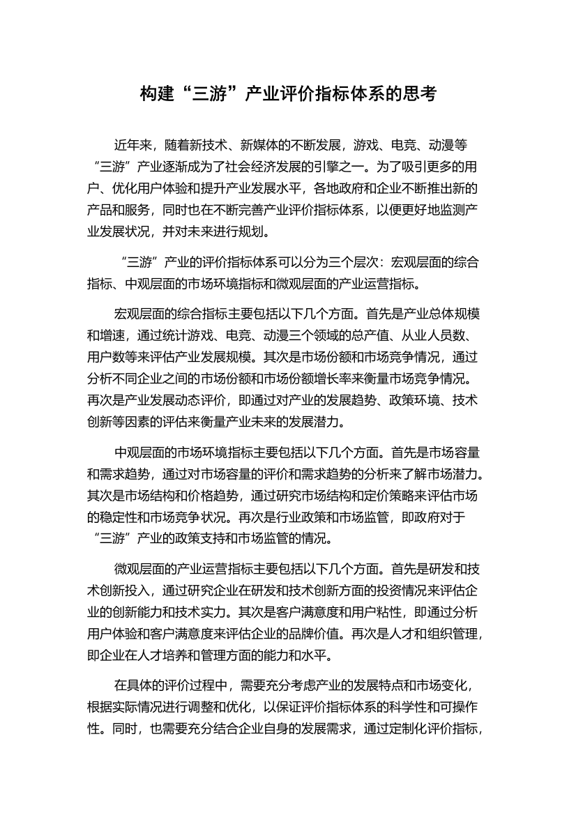 构建“三游”产业评价指标体系的思考