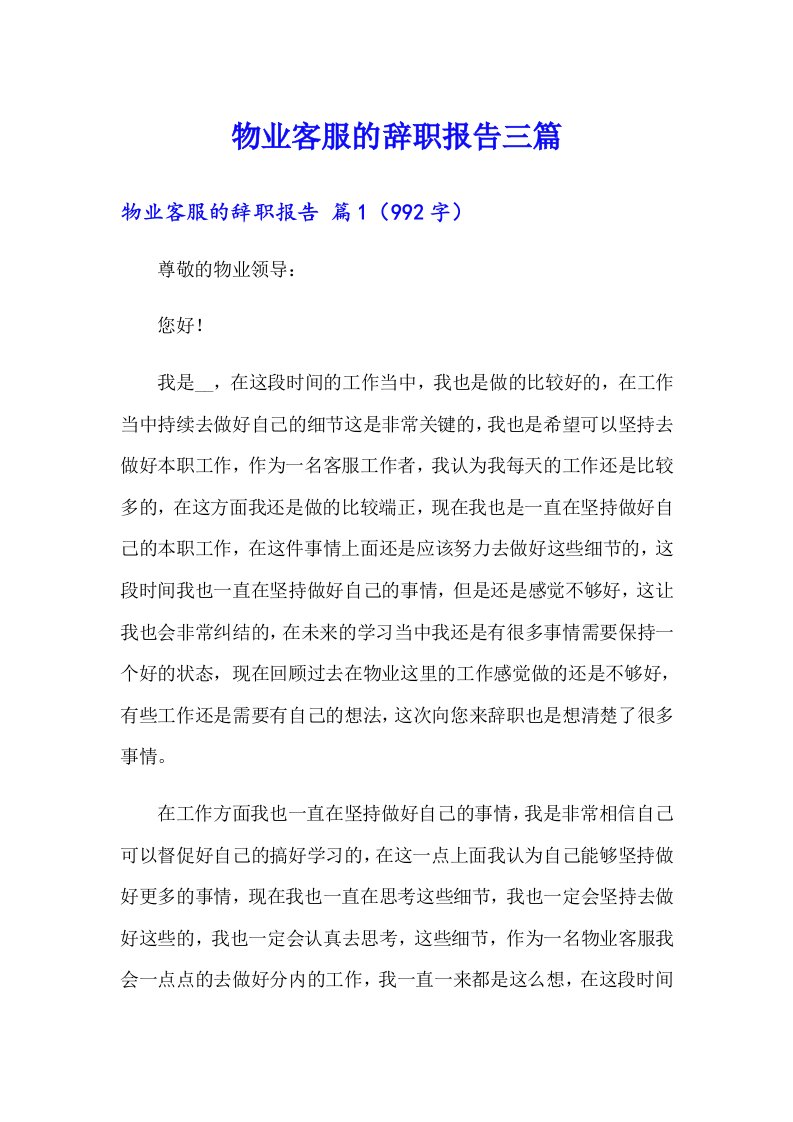 物业客服的辞职报告三篇