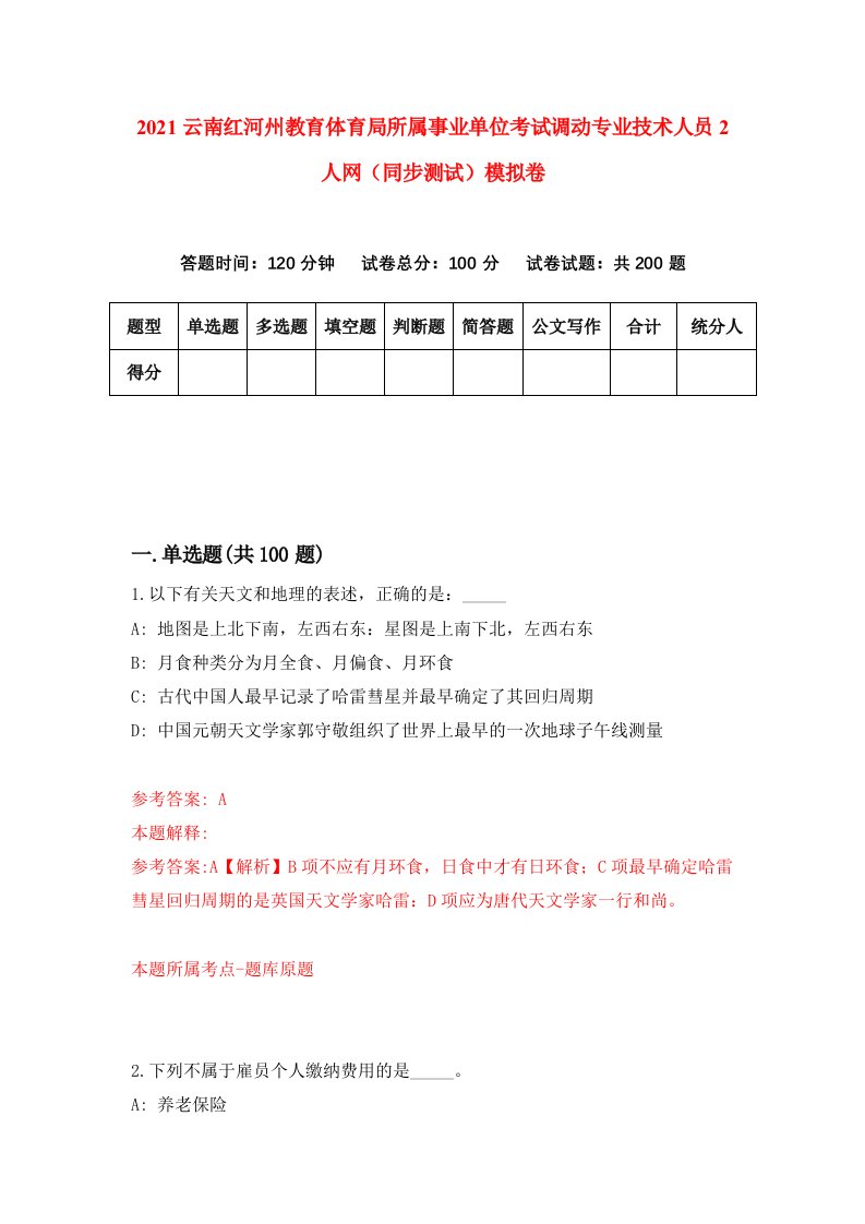 2021云南红河州教育体育局所属事业单位考试调动专业技术人员2人网同步测试模拟卷5