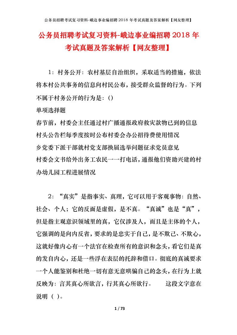 公务员招聘考试复习资料-峨边事业编招聘2018年考试真题及答案解析网友整理