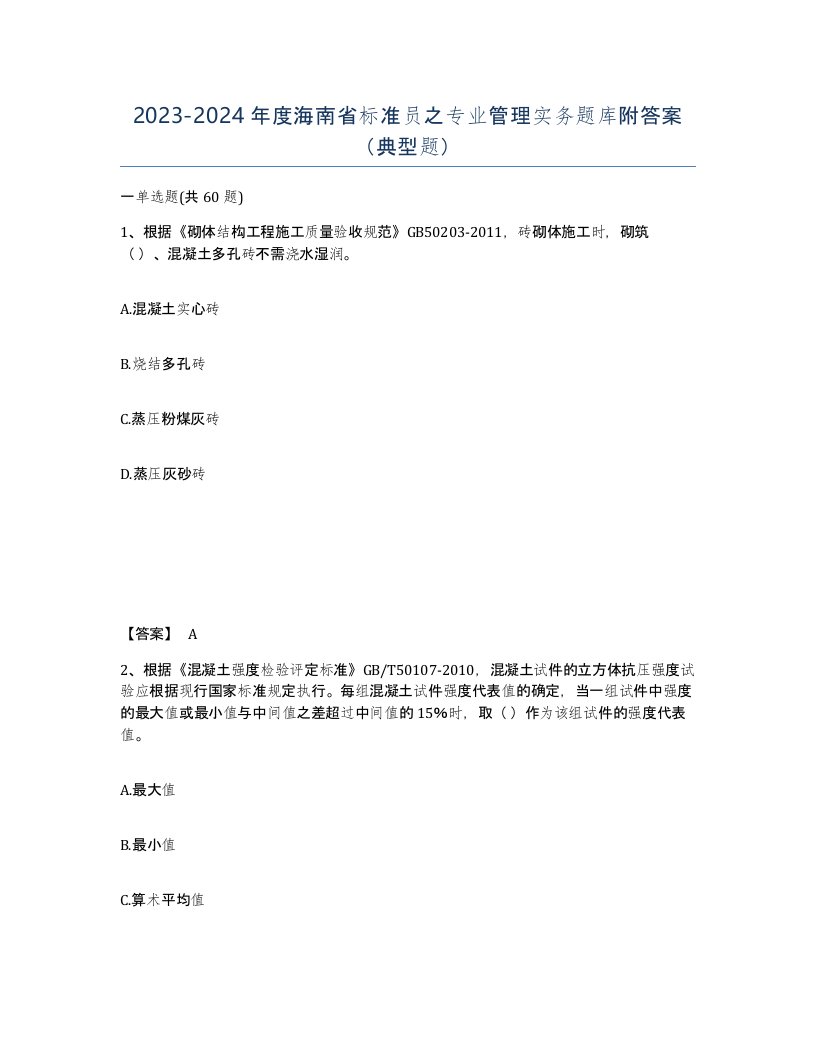 2023-2024年度海南省标准员之专业管理实务题库附答案典型题