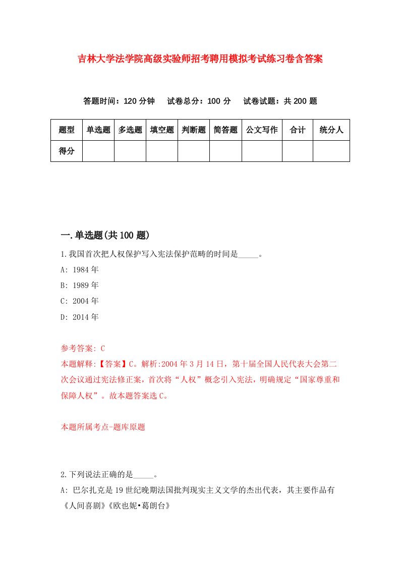 吉林大学法学院高级实验师招考聘用模拟考试练习卷含答案第5次