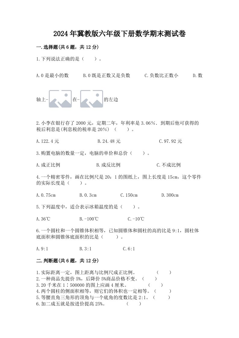 2024年冀教版六年级下册数学期末测试卷及答案（各地真题）