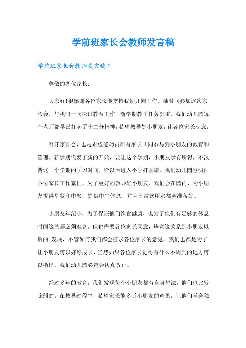 学前班家长会教师发言稿