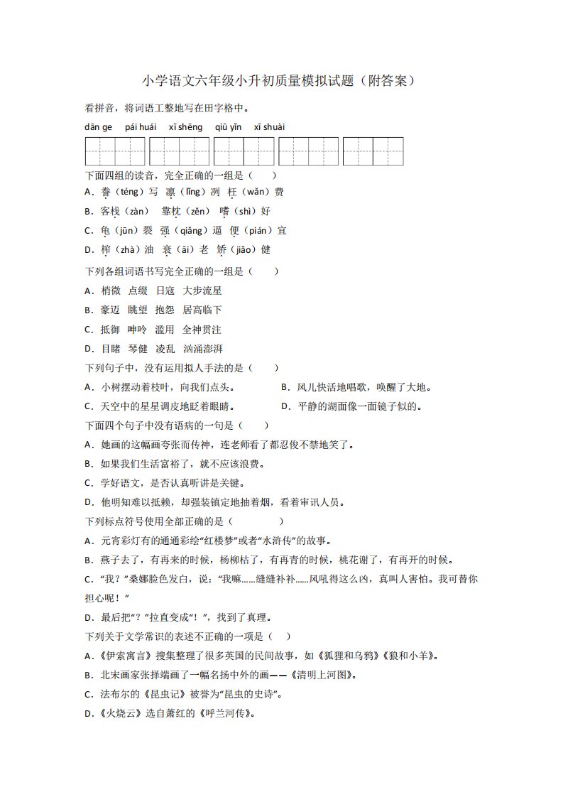 小学语文六年级小升初质量模拟试题(附答案)