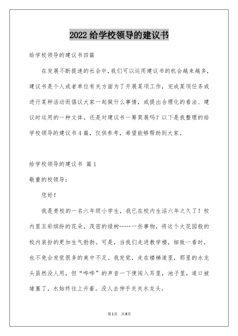 2022给学校领导的建议书_8