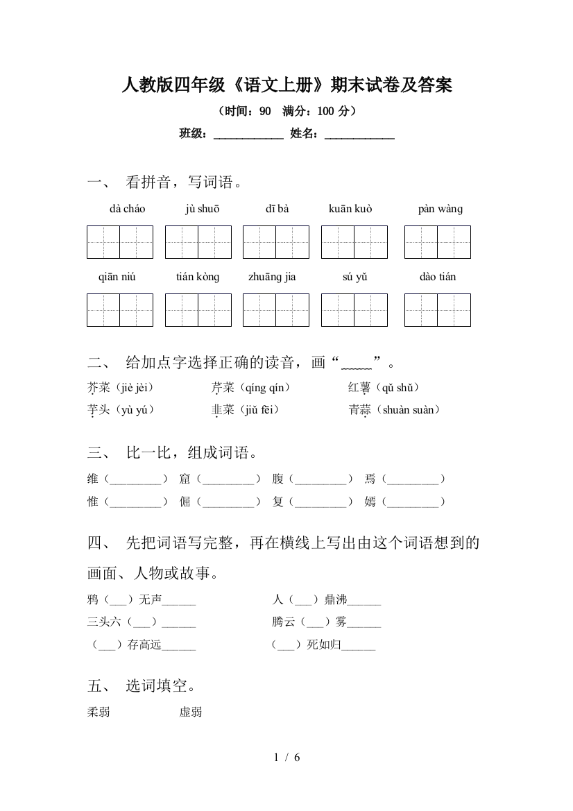 人教版四年级《语文上册》期末试卷及答案