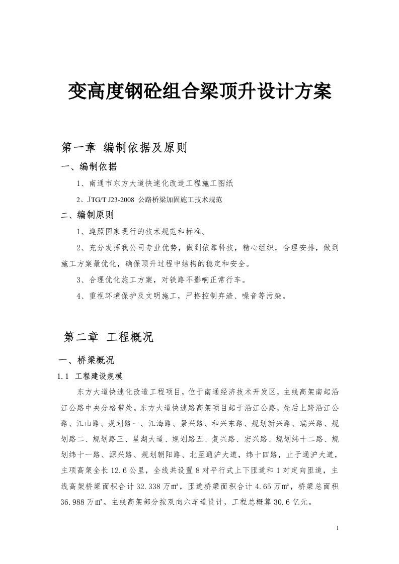 变高度钢砼组合梁顶升设计方案