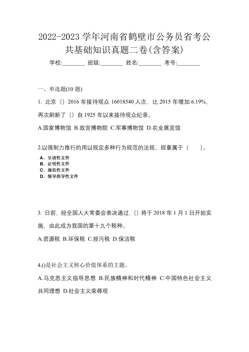 2022-2023学年河南省鹤壁市公务员省考公共基础知识真题二卷含答案