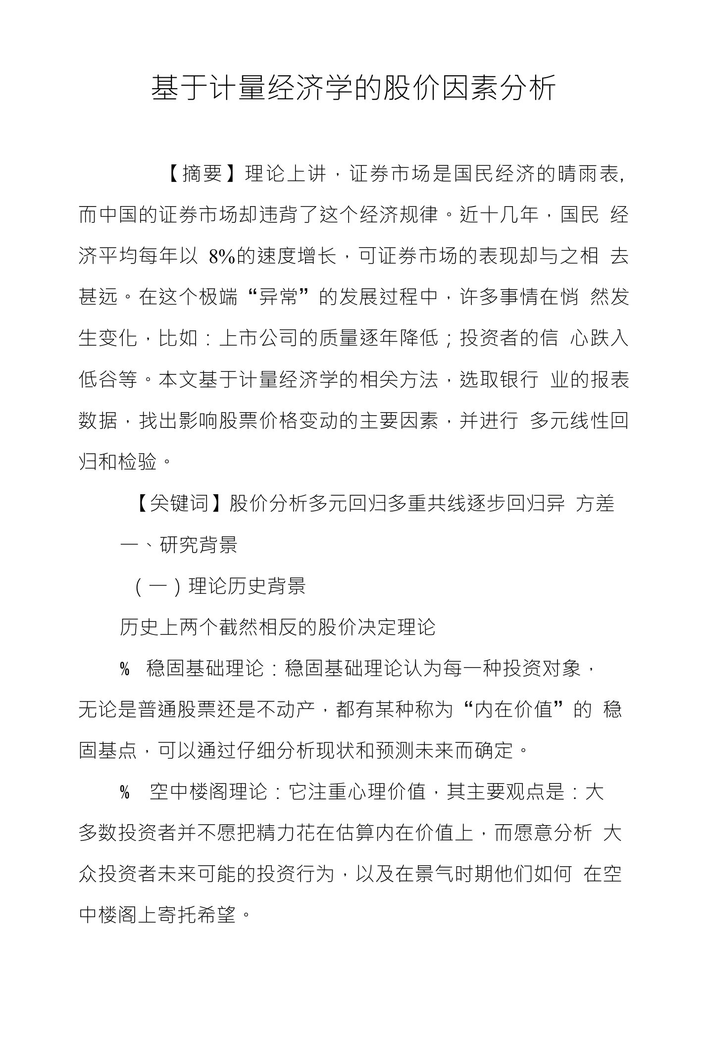 基于计量经济学的股价因素分析