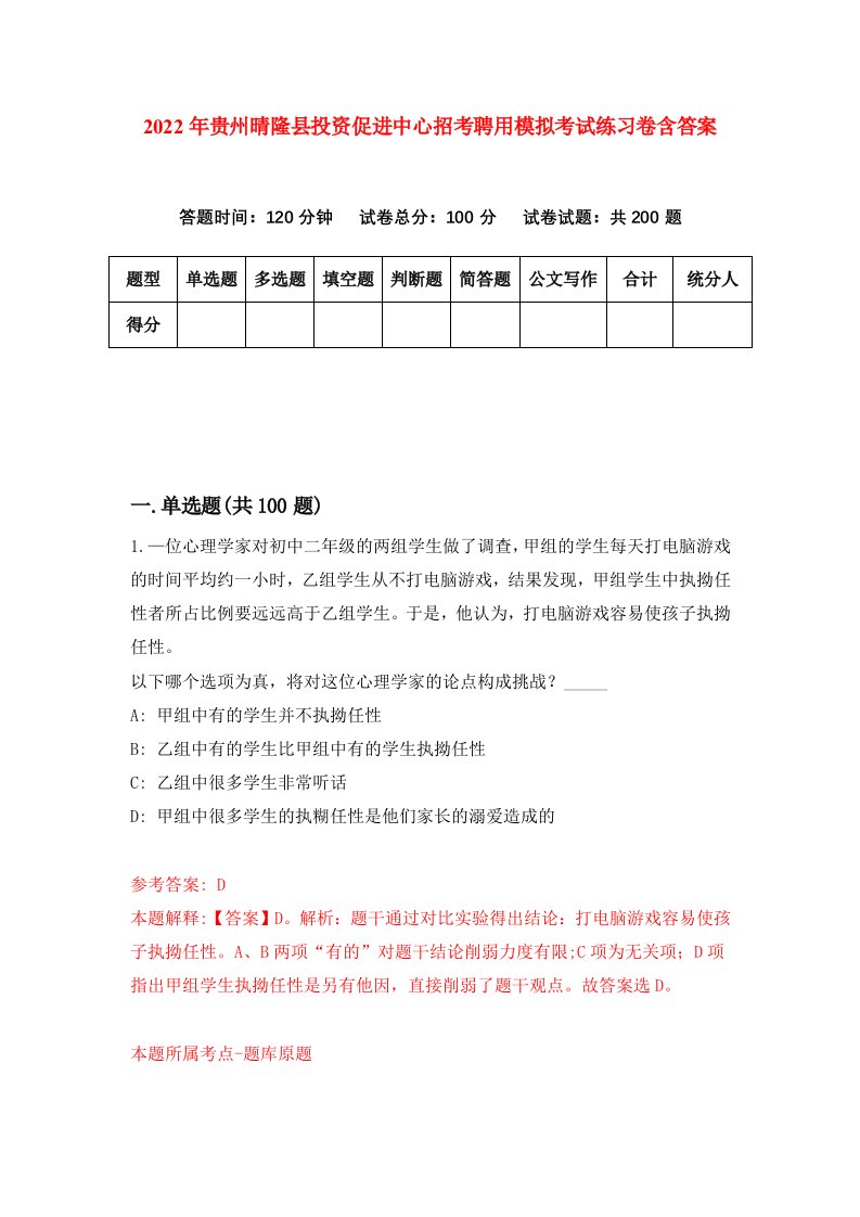 2022年贵州晴隆县投资促进中心招考聘用模拟考试练习卷含答案0