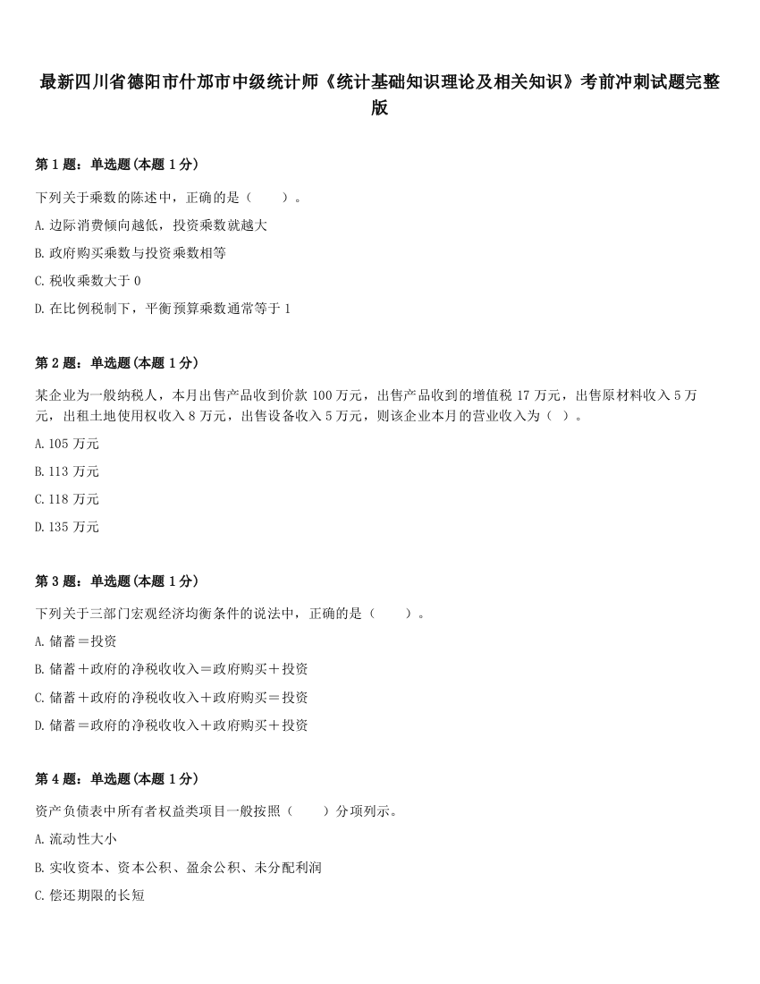 最新四川省德阳市什邡市中级统计师《统计基础知识理论及相关知识》考前冲刺试题完整版