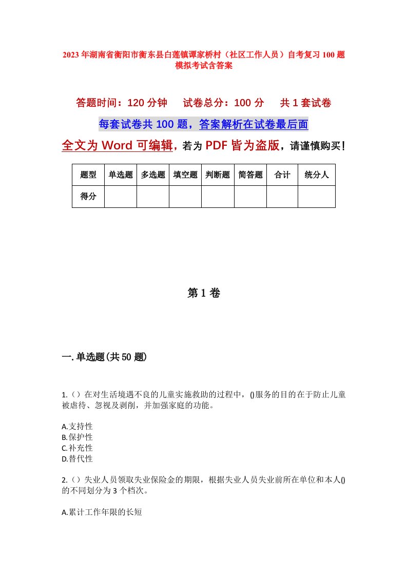 2023年湖南省衡阳市衡东县白莲镇谭家桥村社区工作人员自考复习100题模拟考试含答案