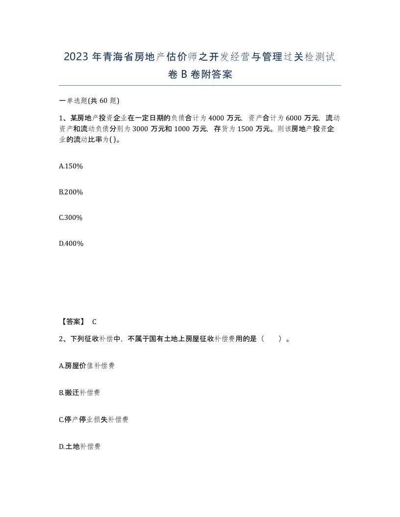 2023年青海省房地产估价师之开发经营与管理过关检测试卷B卷附答案