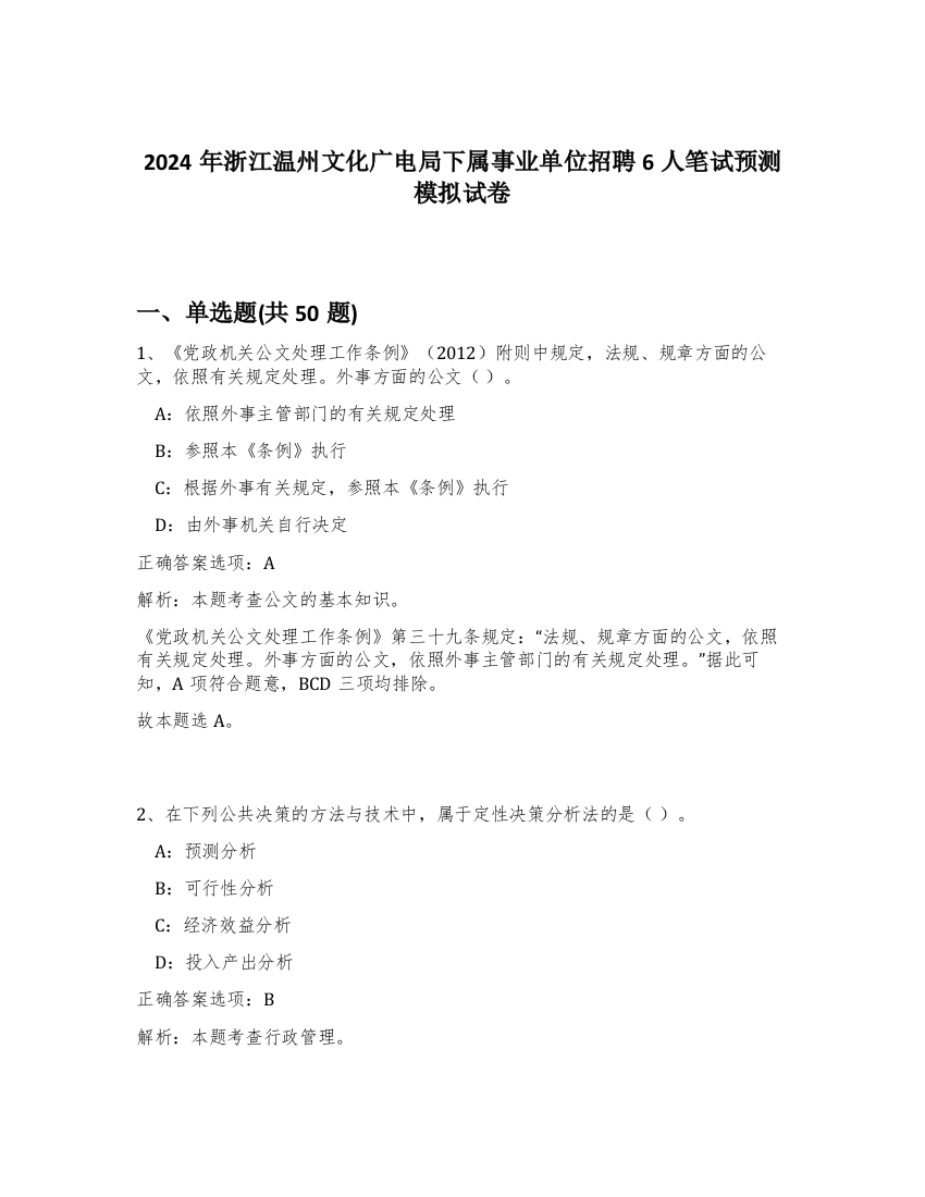 2024年浙江温州文化广电局下属事业单位招聘6人笔试预测模拟试卷-3