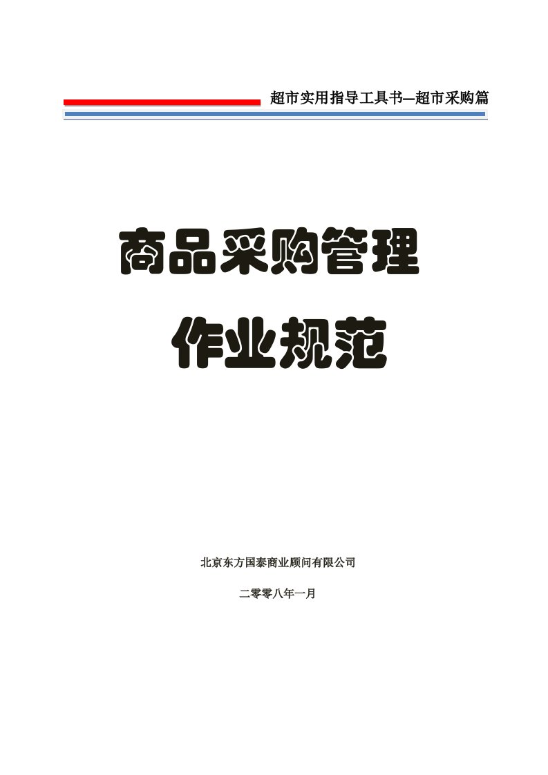 超市商品采购管理作业规范