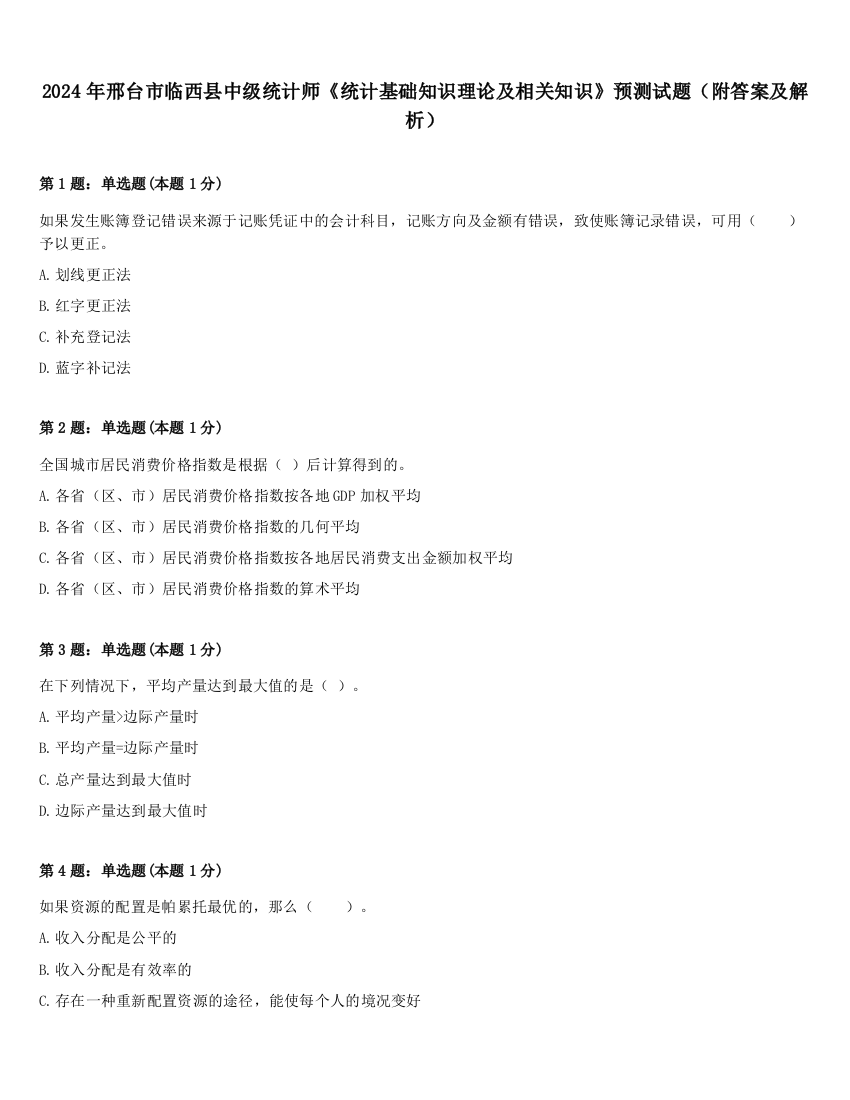 2024年邢台市临西县中级统计师《统计基础知识理论及相关知识》预测试题（附答案及解析）