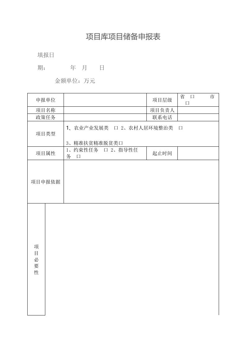 项目库项目储备申报表