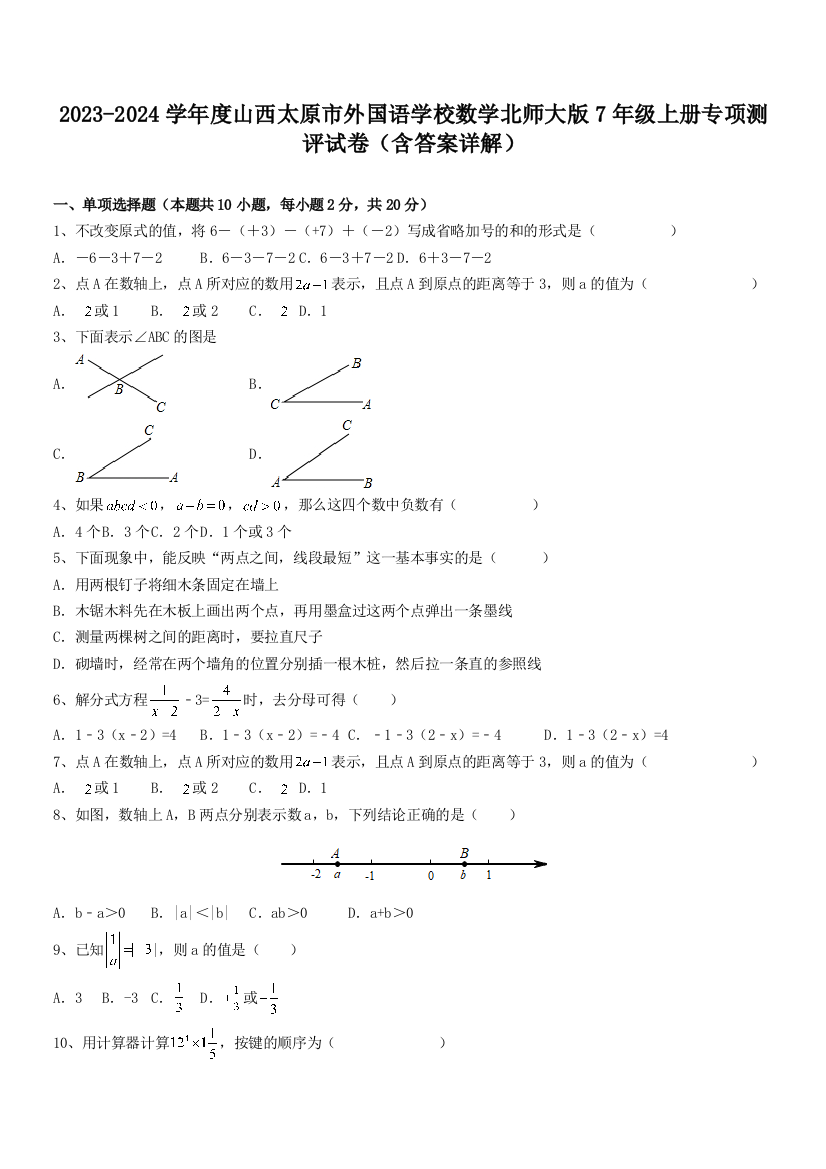 2023-2024学年度山西太原市外国语学校数学北师大版7年级上册专项测评