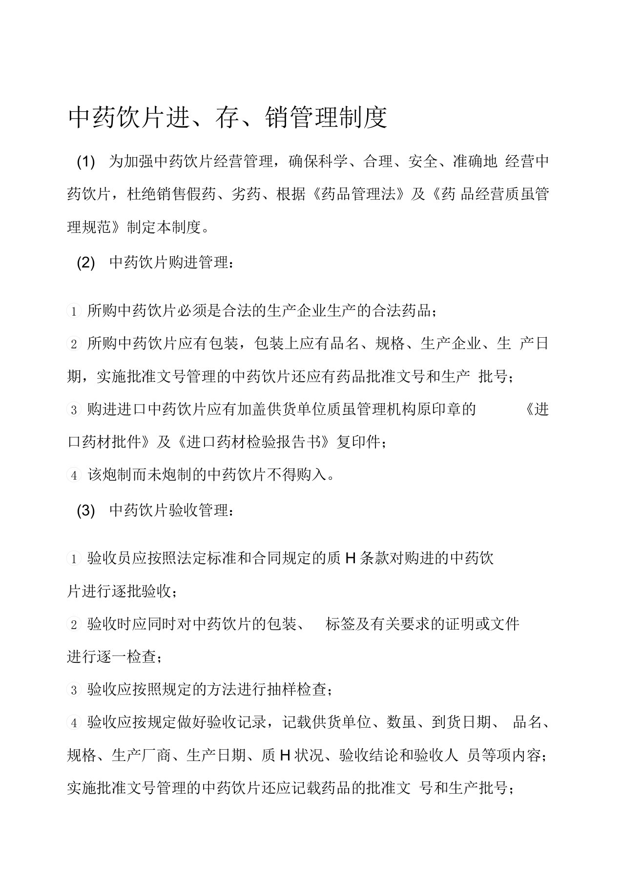 中药饮片进、存、销管理制度19