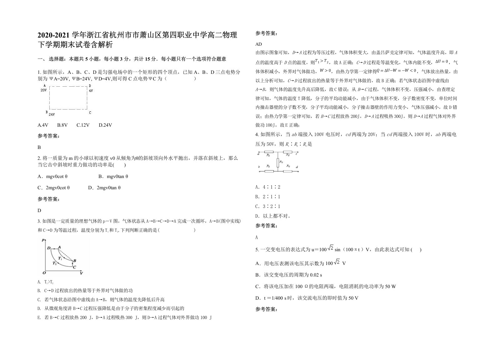 2020-2021学年浙江省杭州市市萧山区第四职业中学高二物理下学期期末试卷含解析