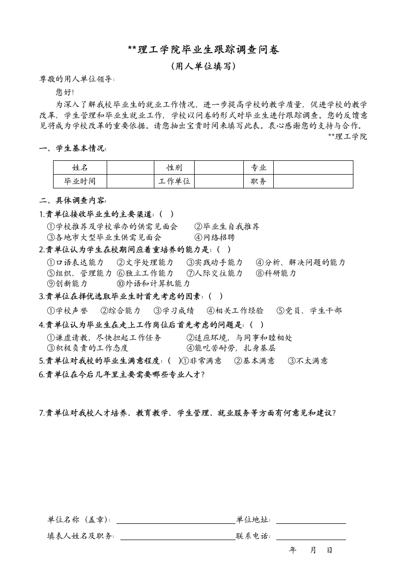 学院毕业生跟踪调查问卷