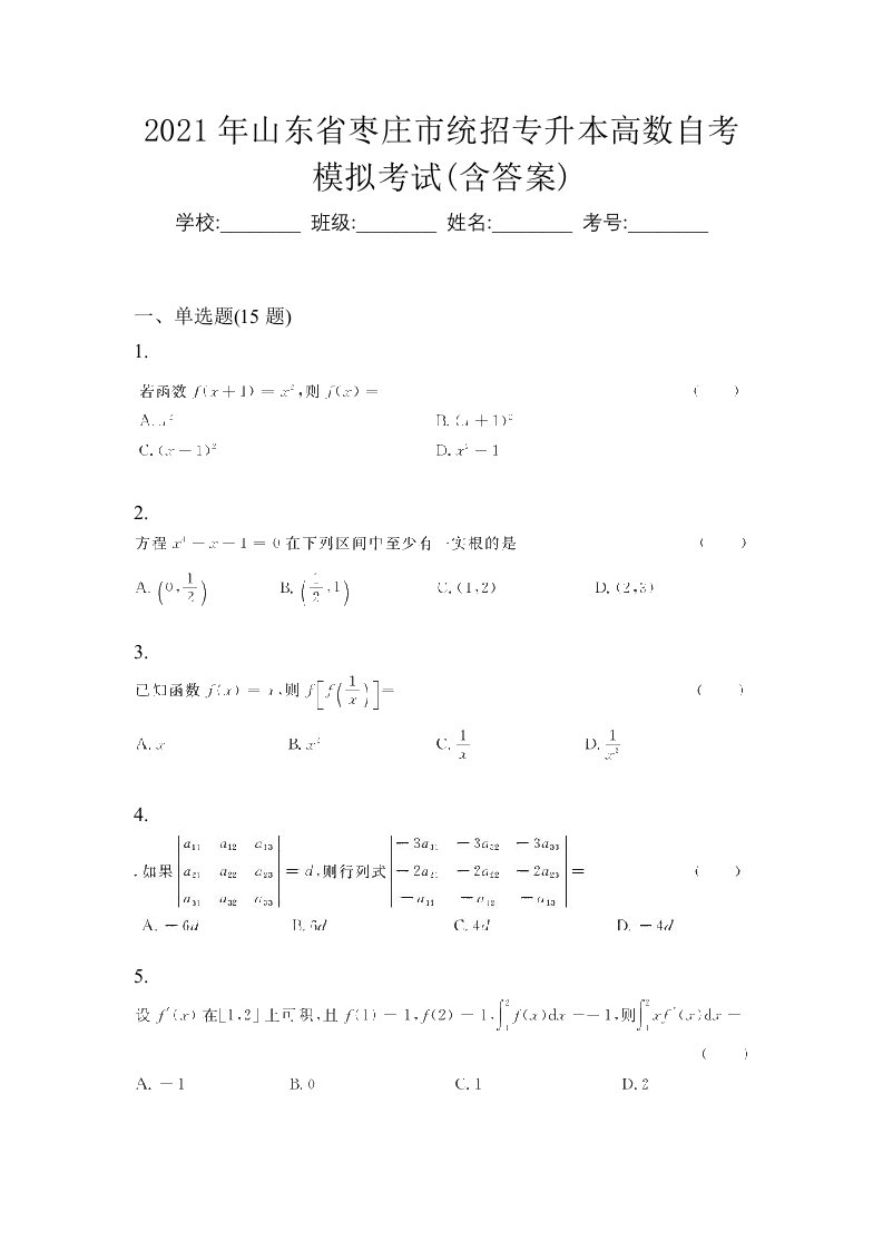 2021年山东省枣庄市统招专升本高数自考模拟考试含答案