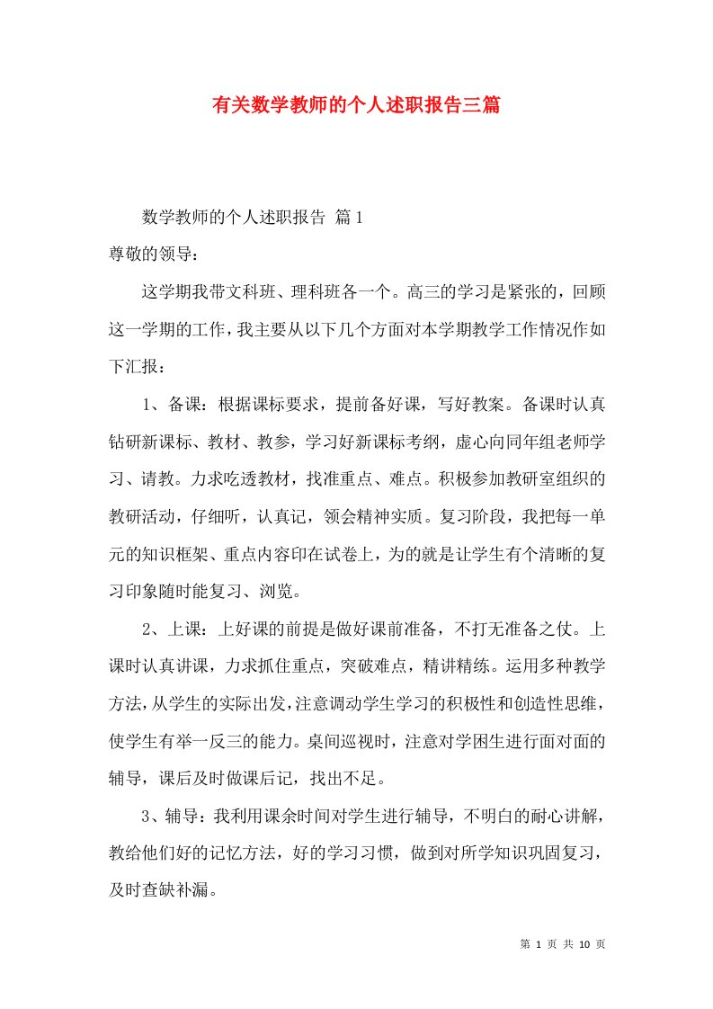 有关数学教师的个人述职报告三篇