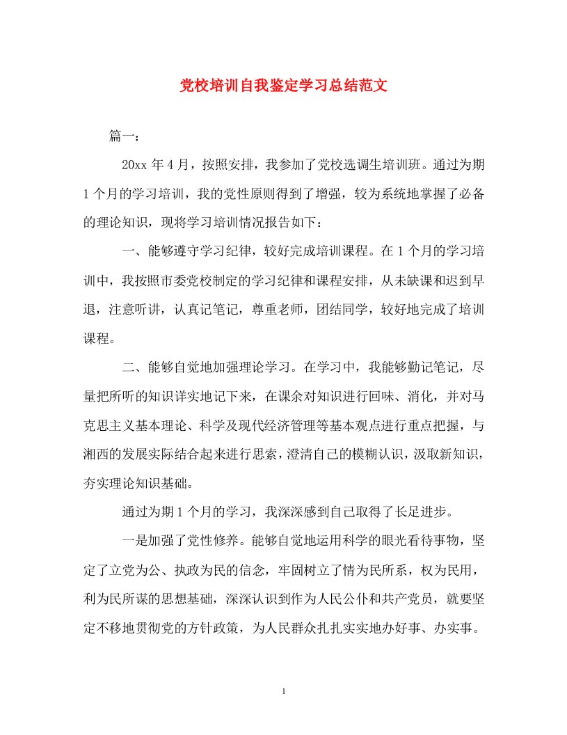 自我鉴定-党校培训自我鉴定学习总结范文